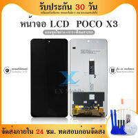 LCD Display mi poco x3 x3pro งานแท้ ใช้ด้วยกัน ของแถม ฟิล์ม+ชุดไขควง+กาว