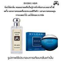 นำ้หอมBVLGARI AQVA กลิ่นเทียบแบนรด์ กลิ่นใกล้เคียงช็อป90% หอมติดทนนาน กลิ่นหอมละมุนไม่ฉุน หัวเชื้อนำเข้าจาก