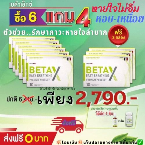 betax-เบต้าเอ็กซ์-พร้อมส่ง-ส่งฟรีทั่วไทย-สารสกัดจากธรรมชาติ-ของแท้100-2แถม1-มี10แคปซูล-มีเลข-อย-10-1-15662-5-0018