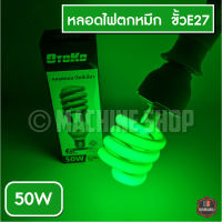 หลอดไฟแสงเขียว แสงแดง แสงเหลือง LED หลอดไฟไล่ยุง ล่อแมลง ล่อหมึก ตกหมึก ขั้วเกลียว 50W (ไฟบ้าน E27) ขั้วเกลียว