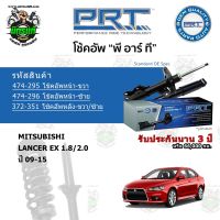 โช้คอัพหน้า-หลัง PRT Mitsubishi Lancer EX ปี 09-15 แก๊สมาตรฐาน รับประกัน 3 ปี