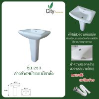 "CITY"อ่างล้างหน้า+ขาตั้ง รุ่น CT-253  อ่างเซรามิค (ด่วนๆๆสั่งซื้อวันนี้แถมฟรี สะดืออ่าง สินค้ามีจำนวนจำกัด)ไม่แถมก๊อก