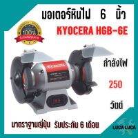 KYOCERA มอเตอร์หินไฟ เครื่องเจียร์ ตั้งโต๊ะ หินเจียร์ ขนาด 6 นิ้ว BENCH GRINDER (250 วัตต์) รุ่น HBG-6E