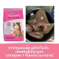 อาหารแมว Apro IQ Formular แบ่งขาย ขนาด 1 kg.