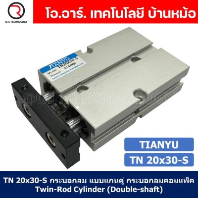 (1ชิ้น) TN 20x30-S กระบอกลม แบบแกนคู่ กระบอกลมคอมแพ็ค 2 แกน Twin-Rod Cylinder compact Double-shaft Air Pneumatic