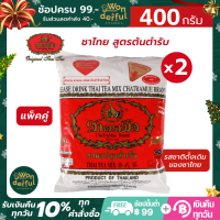 Cha Tra Mue ชาตรามือ ชาไทยแท้ สูตรต้นตำรับ ชนิดถุง 400 กรัม x 2 ถุง ชาตรามือสีแดง ชาแดงผงสำเร็จรูปชนิดถุง หอมอร่อย ชาแท้ๆ ชาตรามือชาไทย