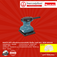 MAKITA M9200 เครื่องขัดกระดาษทรายไฟฟ้า สี่เหลี่ยม จตุรัส MCC 180w M9200B |เครื่อง|