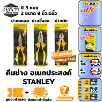 คีมช่างอเนกประสงค์ Stanley 6 นิ้ว 8 นิ้ว คีมตัดสายไฟ คีมปากจิ้งจก คีมปากจระเข้ คีมอเนกประสงค์ สำหรับงาน จับ ดัด ตัด งอ โค้ง