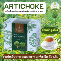 ชา,ชาอาร์ติโช้ค โครงการหลวง 1 กล่อง มี 20 ซอง Artichoke Tea Royal Project 1 box contains 20 sachets ช่วยบำรุงตับ ช่วยย่อยอาหาร ลดอาการท้องอืดท้องเฟ้อ