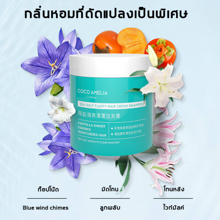 ทำความสะอาดอย่างอ่อนโยน-coco-amelia-แชมพูเกลือทะเล250ml-ยาสระผมรังแค-แชมพูรักษารังแค-ยาสระผม-แชมพูขจัดรังแคเกลือทะเล-แก้ปัญหารังแค-คันหนังศรีษะ-ผมมันอย่างง่าย-เกลือทะเล-ยาสระผมเชื้อรา-เกลือทะเลสระผม-ข