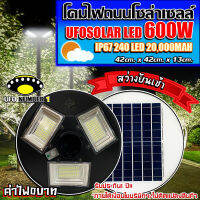 จิ๋วแต่แจ๋ว!! UFO 600W  (แสงขาว) 3ช่อง 240LED 42CM ไฟถนน ไฟโซล่าเซลล์พลังงานแสงอาทิตย์Solar Street Light LED