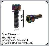 น๊อตไททาเนียม S fight M5x18 แพค 4 ชิ้น