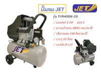 ปั๊มลมโรตารี่ JET 25L รุ่น TYPHOON-25 (02-0414)