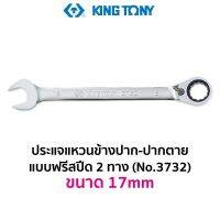 KINGTONY 3732 ประแจแหวนข้าง-ปากตาย แบบฟรีสปีด 2 ทาง (ขนาด 17mm)