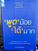 หนังสือ เพื่อการพัฒนาตนเอง : "พูด" น้อย "ได้" มาก : Talk Less Get More