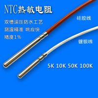 Silver plated / Silicone / PVC Cable NTC Thermistor 5K 10K 20k 50K 100K Waterproof Temperature Sensor Probe Thermal Resistance