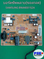 บอร์ดซัพพลาย SAMSUNG BN4400152A (ของถอด)