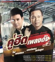 แผ่น mp3 คู่ฮิตเพลงดังชุดที่2 ไผ่ พงศธร มนแคน แก่นคูณ