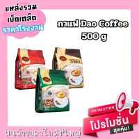 กาเเฟลาวดาวคอฟฟี่ ( Dao Coffee ) กาแฟสายพันธุ์อราบิก้าระดับพรีเมี่ยม 500 g (20g. x 25 pieces)