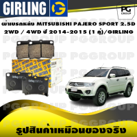 ผ้าเบรกหลัง MITSUBISHI PAJERO SPORT 2.5D 2WD / 4WD ปี 2014-2015 (1 คู่)/GIRLING