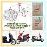 ปะเก็นเสื้อสูบ สำหรับ SCOOPY-17/ZOOMER-X/SPACY-I รหัส 12191-GGC-900 แท้เบิกศูนย์ HONDA