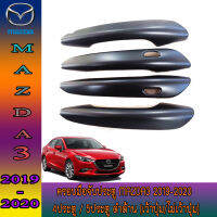 MAZDA 3 ครอบมือจับประตู ครอบมือเิปิดประตู สีดำด้าน  มาสด้า มาสด้าสาม mazda3 2020