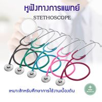 หูฟังแพทย์  หูฟังทางการแพทย์ หูฟังสำหรับแพทย์ รุ่นมาตรฐาน AH STETHOSCOPE