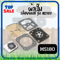 TOPSALE ชุดผ้าปั๊มคาร์บูเรเตอร์ ผ้าปั๊มคาร์บู สำหรับเครื่องเลื่อยยนต์ รุ่น MS180 (1ชุด มี4ชิ้น)