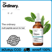 The Ordinary Multi-peptide Serum for Hair Density- 60ml น้ำยาปลูกผม น้ำยาปลูกผมยาว เซรั่มปลูกผม เซรั่มบำรุงผม น้ำมันปลูกผม น้ำยาปลูกผม