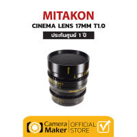 Mitakon Cinema 17mm T1.0 เลนส์สำหรับกล้องมิลเลอร์เลส Micro 4/3 (ประกันศูนย์)