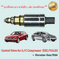 Control Valve Benz W204 (C200K), Volvo รุ่นปลั๊กตรง ยาว โอริง 3 เส้น ปลายมีกรอง คอม KIKI/VALEO คอนโทรลวาล์ว วาล์วคอนโทรล เมอร์เซเดส-เบนซ์ วอลโว่