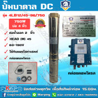 LEBENTO ปั๊มบาดาล DC บัสเลส 2 นิ้ว 750W รุ่น 4LB12/45-96/750 บ่อ 4 นิ้ว ปั๊มลีเบนโต้ ซับเมอร์ส บัสเลส ปั๊มบาดาลโซล่าเซลล์ รับประกัน 1ปีเต็ม