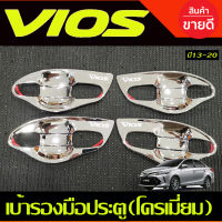 เบ้ารองมือเปิดประตู V1.ชุปโครเมี่ยม 8 ชิ้น โตโยต้า วีออส TOYOTA VIOS 2013 - 2020 ใส่ร่วมกันได้ทุกปี A