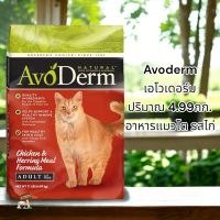 AvoDerm Chicken &amp; Herring Meal 4.99kg.(Exp.07/2024) อาหารแมวเม็ด รสเนื้อไก่และเนื้อปลาเฮอร์ริ่ง สำหรับแมวโตทุกสายพันธุ์