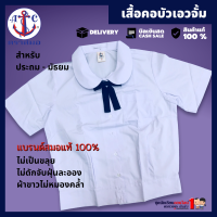 #เสื้อนักเรียน หญิง คอบัว เอวจั้ม ประถม-มัธยม ตราสมอ เบอร์ 34 - 50 ชุดนักเรียน