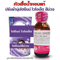 หัวเชื้อน้ำหอมแท้100% กลิ่นไฮไวโอเลต กลิ่นน้ำยาปรับผ้านุ่ม หัวน้ำหอม ติดทนยาวนาน ความเข้มข้นสูง ใช้แต่งกลิ่นผลิตภัณฑ์ สินค้าคุณภาพ