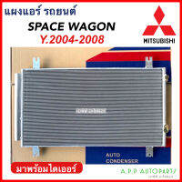 แผงแอร์ รถยนต์ Mitsubishi SpaceWagon ปี2004-2008 ทุกรุ่น (JT272) มิตซูบิชิ สเปซวาก้อน แผงแอร์รถยนต์ คอล์ยร้อน แอร์รถ