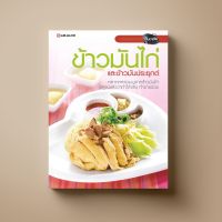 ข้าวมันไก่ ข้าวมันประยุกต์ หนังสือตำราอาหาร Sangdad Book สำนักพิมพ์แสงแดด