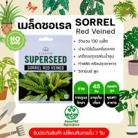 เมล็ดสมุนไพร ซอเรล ( SORREL Red Veined ) บรรจุ 1 ซอง มี 130 เมล็ด ใบมีรสชาติคล้ายมะนาว นำเข้ามาจากนอกประเทศ ส่งฟรี มีปลายทาง ร้าน Home440