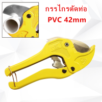 กรรไกรตัดท่อ คีมตัดท่อ PVC 42mm