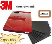 กระดาษทรายน้ำ 101Q 9 x11  เบอร์ 1500 ตรา 3M