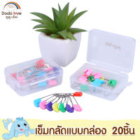 Dodolove เข็มกลัดแบบซ่อนปลาย คละสี 20 ชิ้น