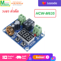 วงจรต่ำตัด  วงจร XH-M609 HCW-M635 12-36V HCW-M604 Battery 2022 ตัดวงจรเมื่อแรงดันดันแบตเตอร์รีต่ำ ป้องกันแบตอายุสั้น