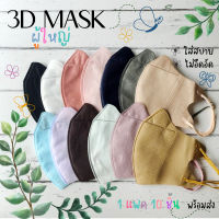 ?พร้อมส่ง 3D MASK ⭐ หน้ากากอนามัยทรง3D ญี่ปุ่น ⭐ 1แพค10ชิ้น