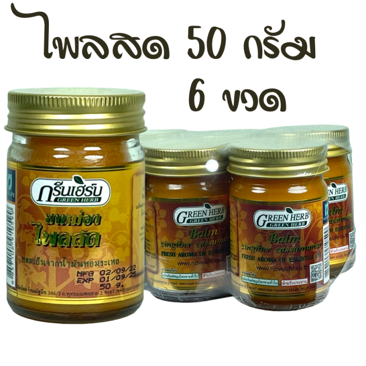 ยาหม่องไพลสด-กรีนเฮิร์บ-ยาหม่องกรีนเฮิร์บ-greenherb-ยาหม่อง-สมุนไพร-ไพลสด-50-กรัม-6-ขวด-ของแท้