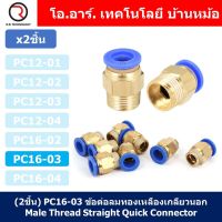 (2ชิ้น) PC16-03 ข้อต่อลมทองเหลืองเกลียวนอก ข้อต่อลม ข้อต่อทองเหลือง ข้อต่อนิวเมติก ข้อต่อลมเกลียวนอก Male Thread Straight Pneumatic Quick Connectors Fitting