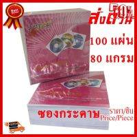 ✨✨#BEST SELLER ซองกระดาษใส่แผ่นซีดี ดีวีดี CD DVD 100 แผ่น ความหนา 80แกรม ##ที่ชาร์จ หูฟัง เคส Airpodss ลำโพง Wireless Bluetooth คอมพิวเตอร์ โทรศัพท์ USB ปลั๊ก เมาท์ HDMI สายคอมพิวเตอร์