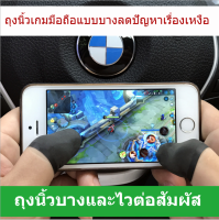 ถุงนิ้วเกมมือถือแบบ Ultra Slim 1 คู่ ถุงนิ้วใส่นิ้วโป้ง ถุงนิ้วช่วยเล่นเกม ถุงนิ้วเล่นเกม ถุงนิ้วROV ถุงนิ้วพับจี ถุงนิ้ว Pubg ถุงนิ้วฟีฟาย ถุงนิ้วfree fire ถุงนิ้ว codm ถุงนิ้วcall of duty ปลอกนิ้วเกมมือถือ ที่สวมนิ้ว