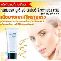 ครีมกันแดด กันแดดกิฟฟารีน กันแดดยูวี SPF50 PA+Glamorous Beaute UV Defense Revitalizing Cream ไม่เป็นคราบ