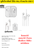 หูฟังโทรศัพท์ ยี่ห้อWhy หัวพอร์ต USB C สายยาว 1.2เมตร สินค้ารับประกัน 1ปี ฟังเพลงได้ สนทนาได้ เสียงดีมาก รองรับหลายรุ่น